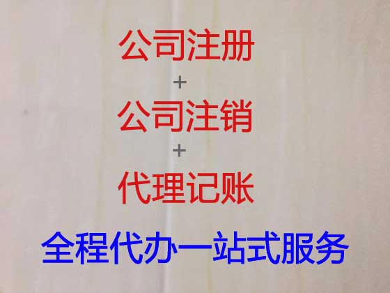 台州注册公司代办-代办公司营业执照